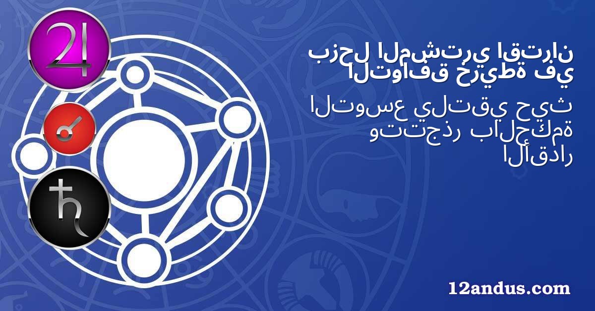 اقتران المشتري بزحل في خريطة التوافق