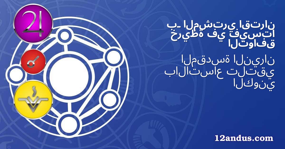 اقتران المشتري بـ فيستا في خريطة التوافق