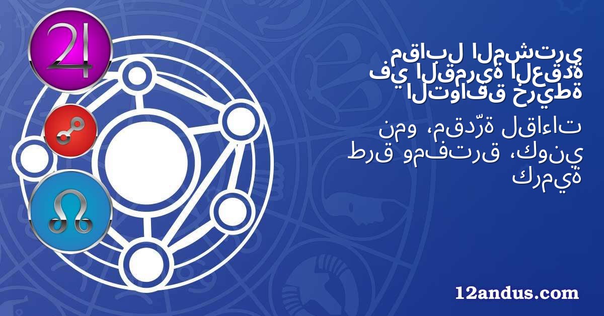 المشتري مقابل العقدة القمرية في خريطة التوافق
