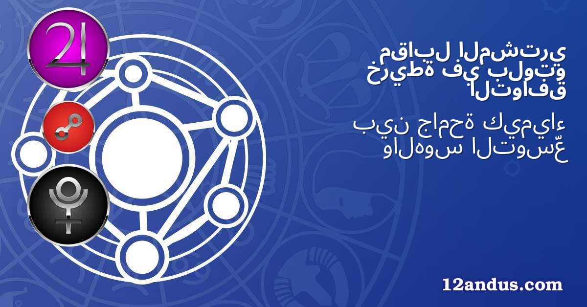 المشتري مقابل بلوتو في خريطة التوافق