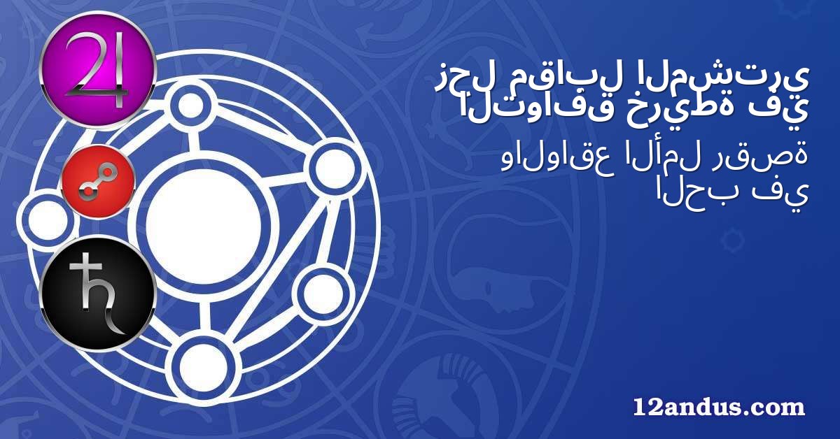 المشتري مقابل زحل في خريطة التوافق