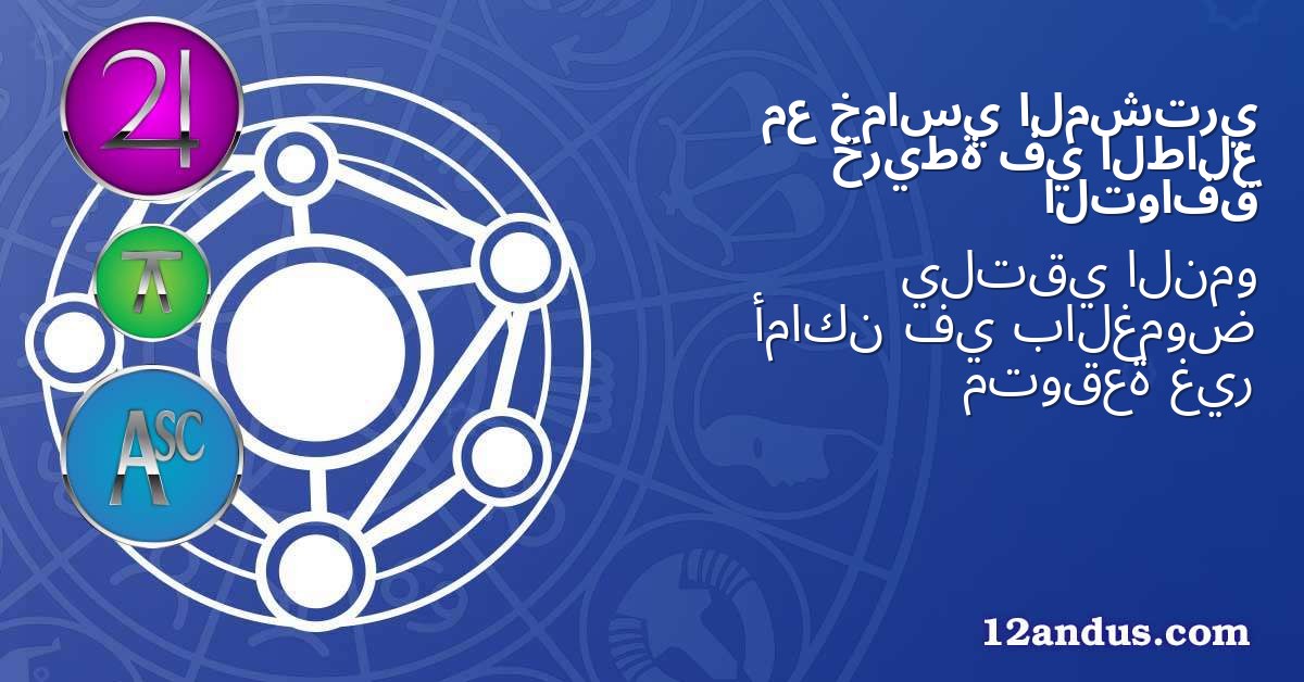 المشتري خماسي مع الطالع في خريطة التوافق