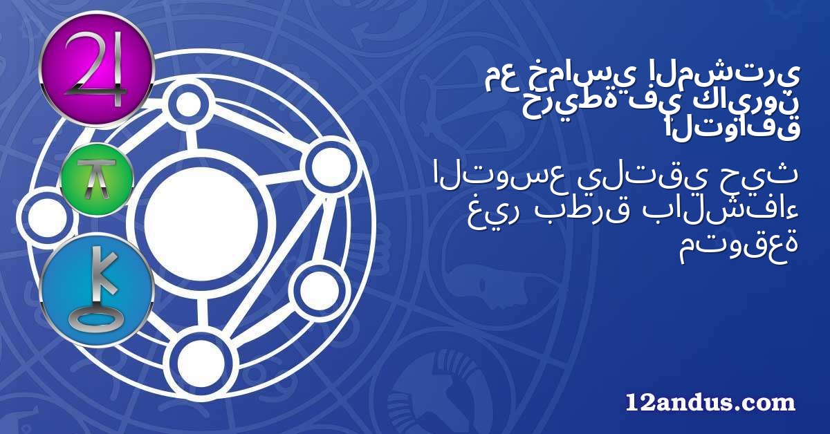 المشتري خماسي مع كايرون في خريطة التوافق