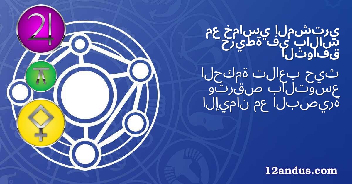 المشتري خماسي مع بالاس في خريطة التوافق