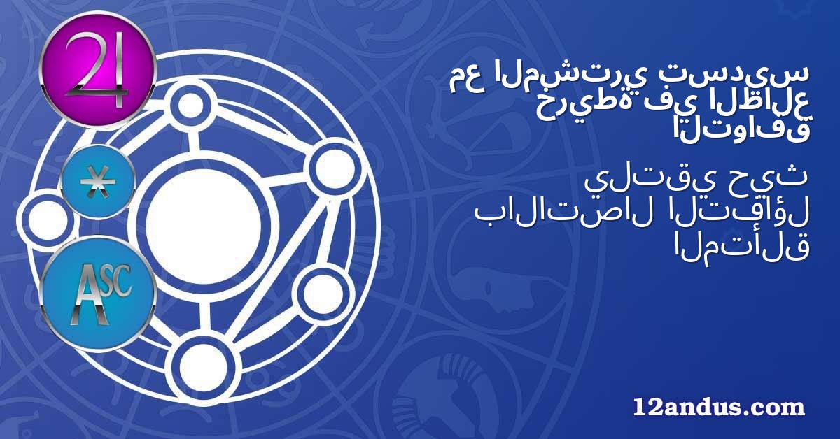 تسديس المشتري مع الطالع في خريطة التوافق