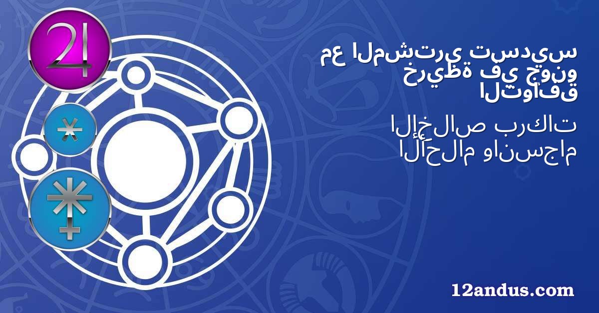 تسديس المشتري مع جونو في خريطة التوافق