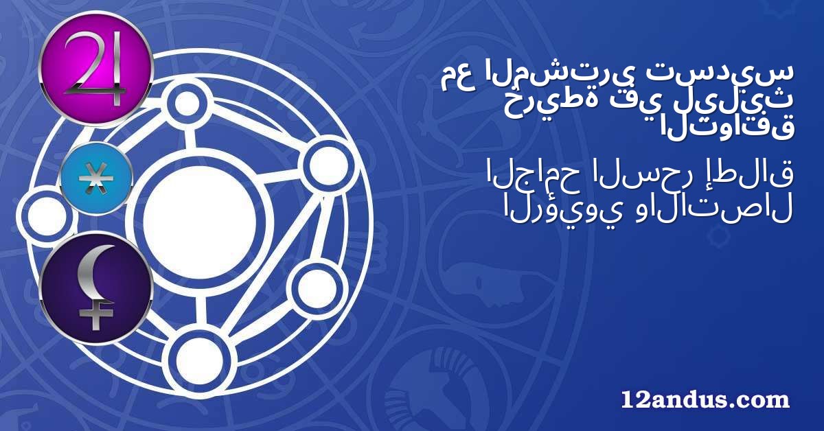 تسديس المشتري مع ليليث في خريطة التوافق