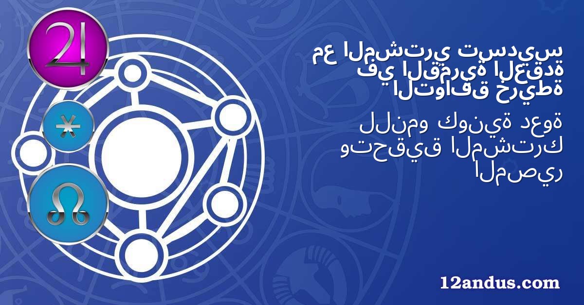 تسديس المشتري مع العقدة القمرية في خريطة التوافق
