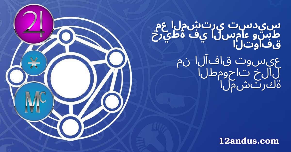 تسديس المشتري مع وسط السماء في خريطة التوافق
