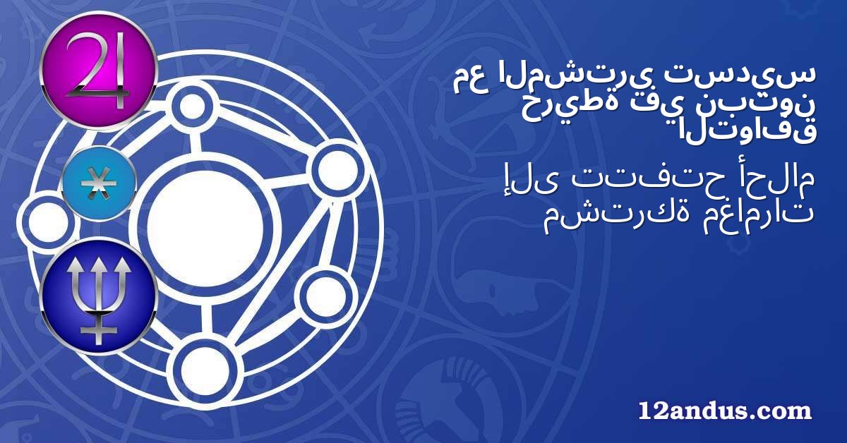 تسديس المشتري مع نبتون في خريطة التوافق