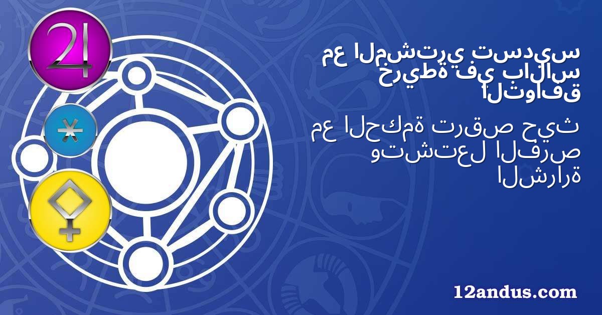 تسديس المشتري مع بالاس في خريطة التوافق