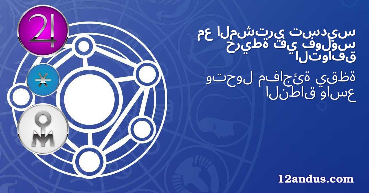 تسديس المشتري مع فولوس في خريطة التوافق