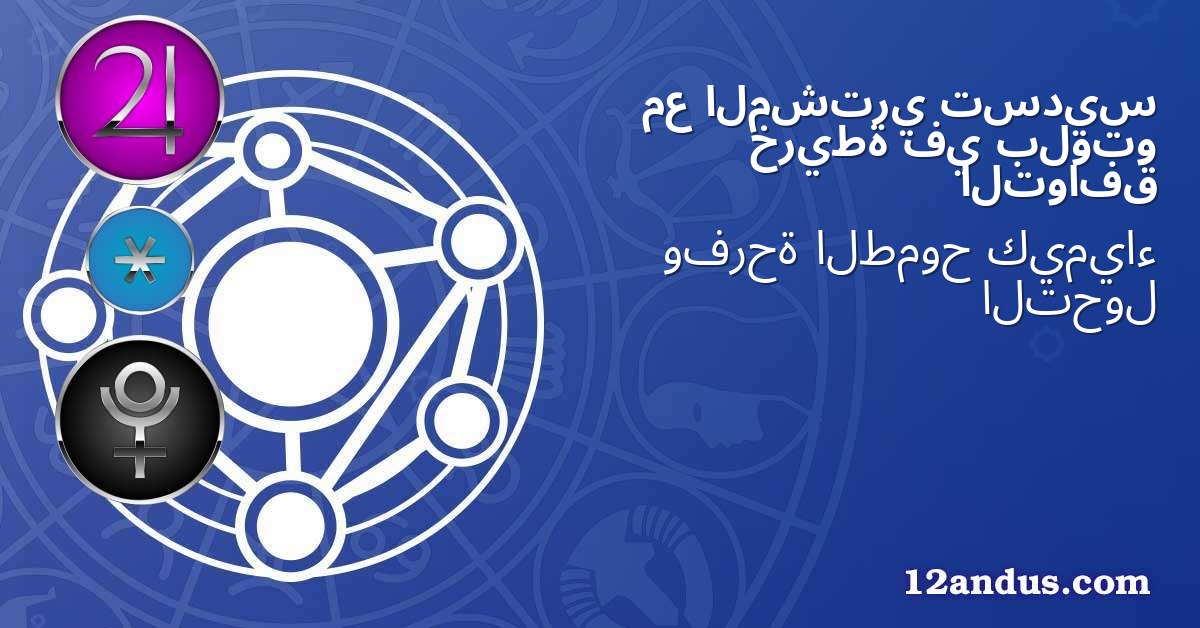 تسديس المشتري مع بلوتو في خريطة التوافق