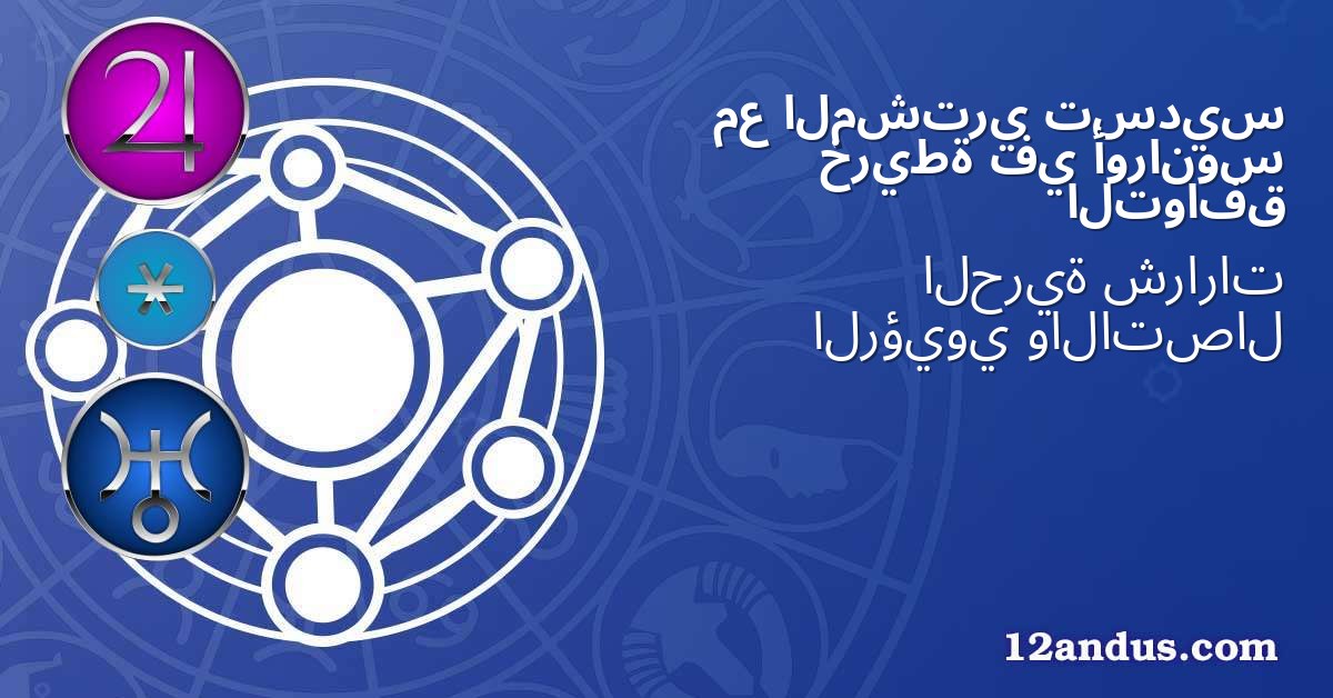 تسديس المشتري مع أورانوس في خريطة التوافق