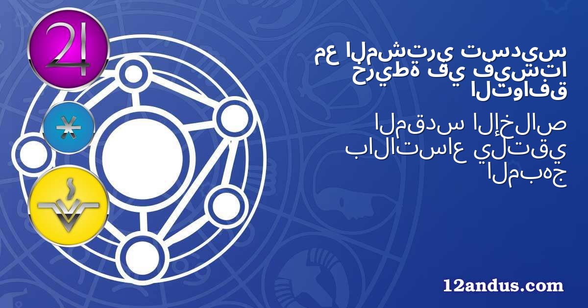 تسديس المشتري مع فيستا في خريطة التوافق