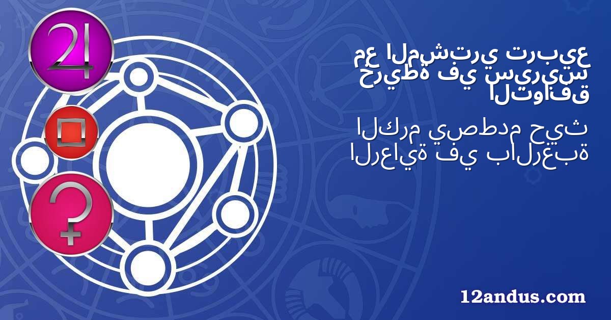 تربيع المشتري مع سيريس في خريطة التوافق
