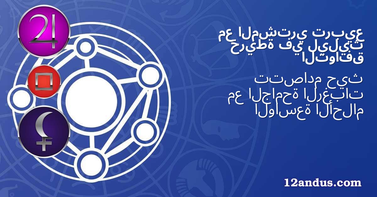 تربيع المشتري مع ليليث في خريطة التوافق