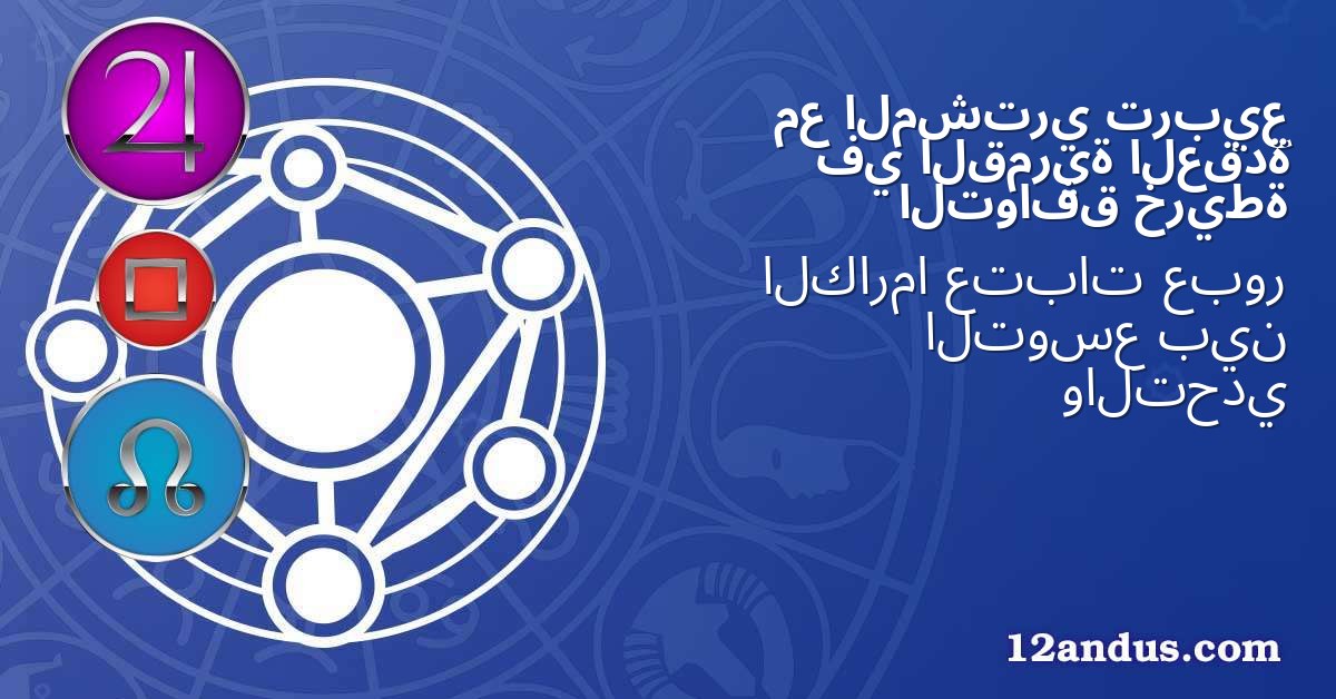 تربيع المشتري مع العقدة القمرية في خريطة التوافق