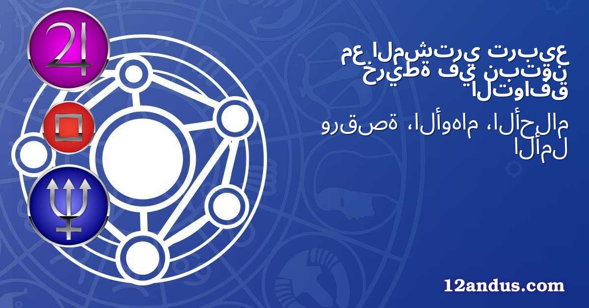تربيع المشتري مع نبتون في خريطة التوافق