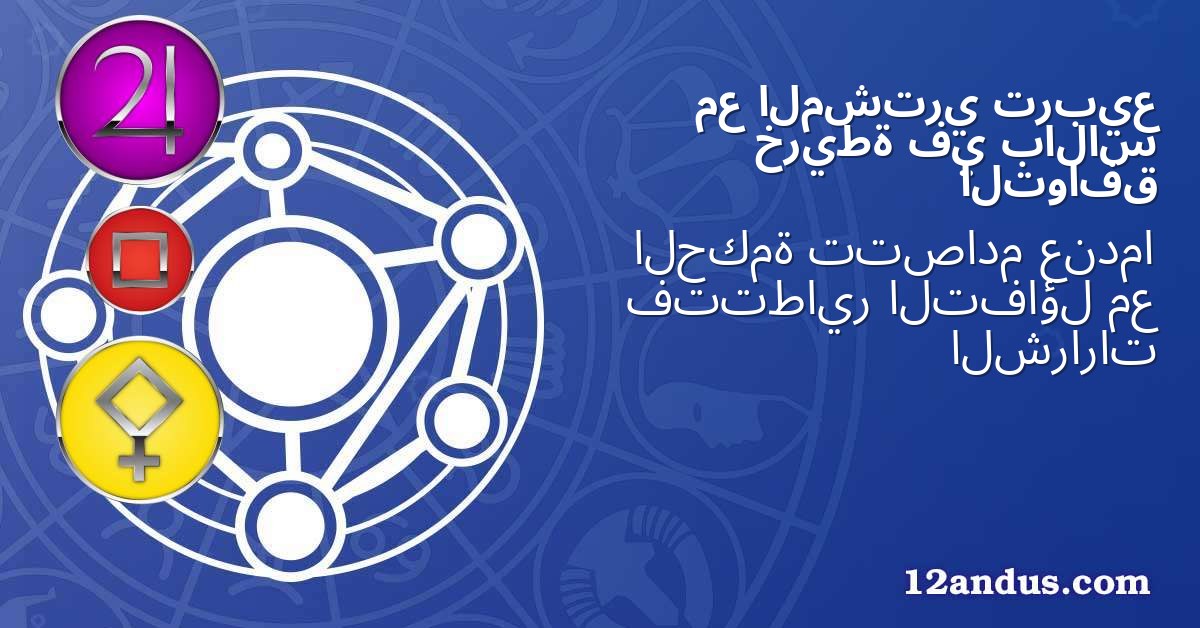 تربيع المشتري مع بالاس في خريطة التوافق