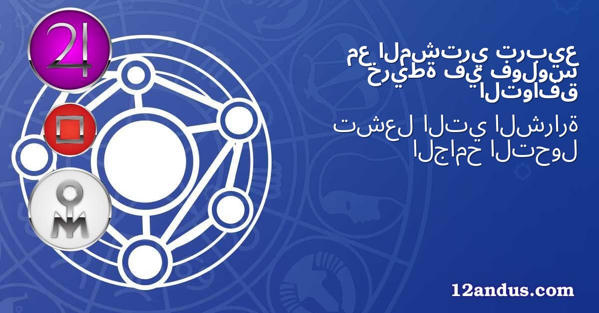تربيع المشتري مع فولوس في خريطة التوافق