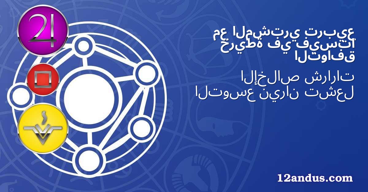 تربيع المشتري مع فيستا في خريطة التوافق