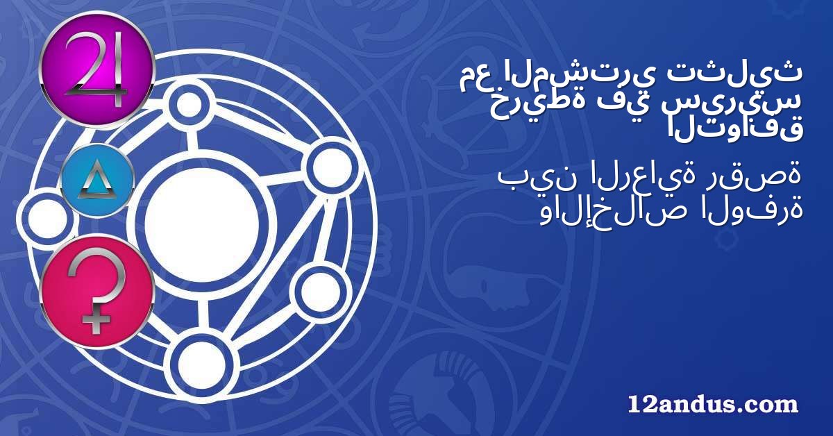 تثليث المشتري مع سيريس في خريطة التوافق