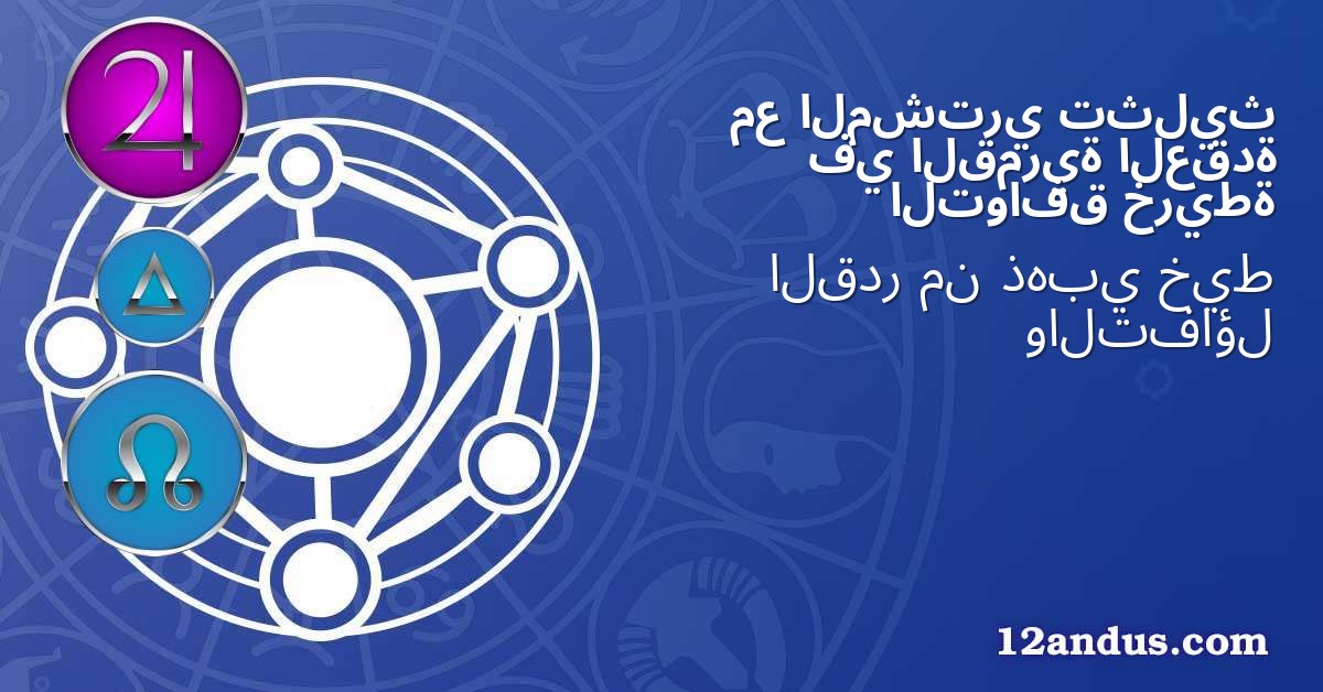 تثليث المشتري مع العقدة القمرية في خريطة التوافق