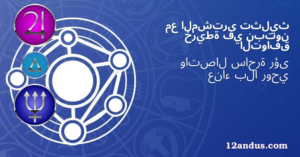 تثليث المشتري مع نبتون في خريطة التوافق