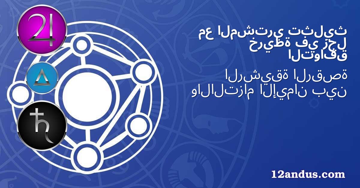 تثليث المشتري مع زحل في خريطة التوافق
