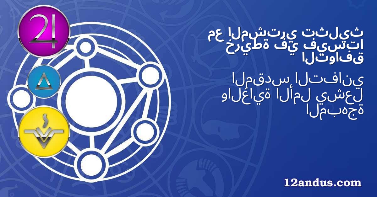 تثليث المشتري مع فيستا في خريطة التوافق