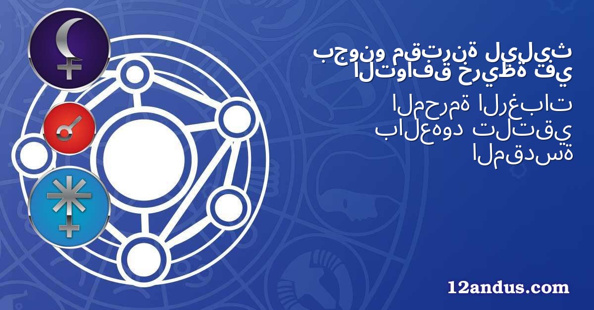ليليث مقترنة بجونو في خريطة التوافق
