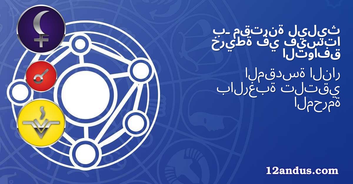 ليليث مقترنة بـ فيستا في خريطة التوافق