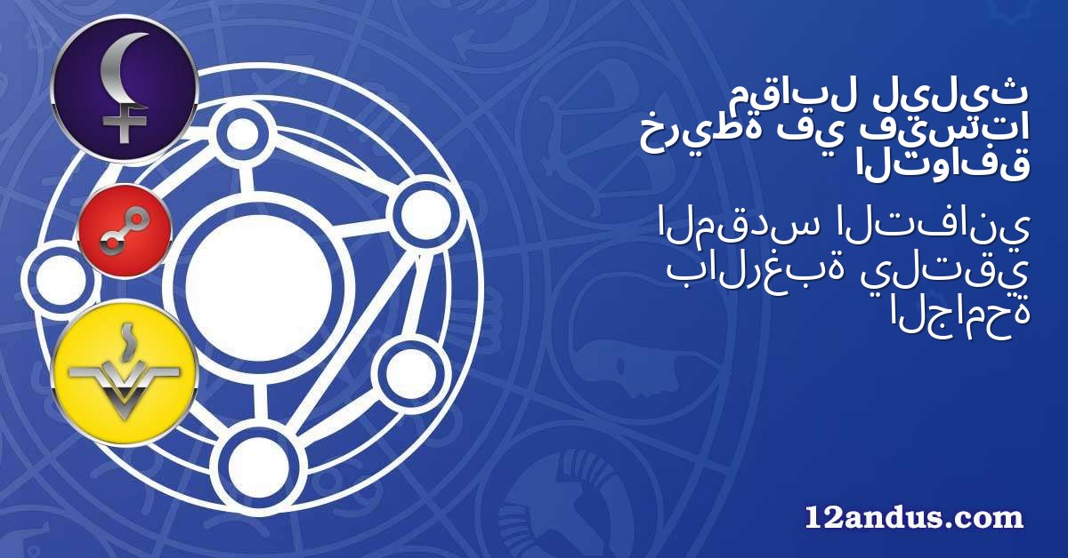 ليليث مقابل فيستا في خريطة التوافق