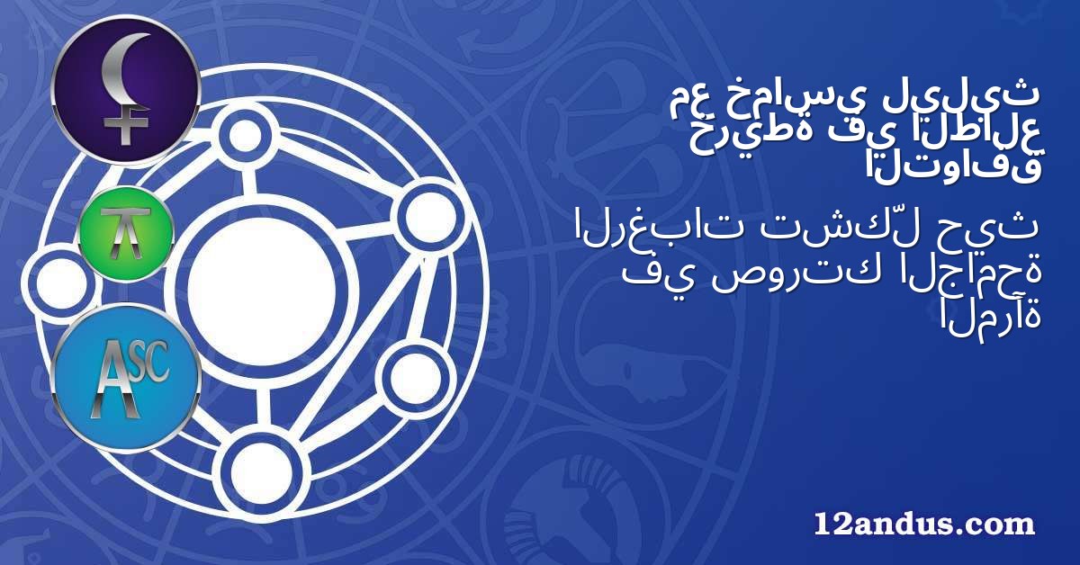 ليليث خماسي مع الطالع في خريطة التوافق