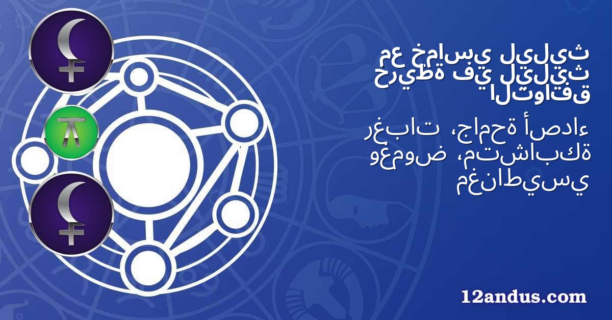 ليليث خماسي مع ليليث في خريطة التوافق