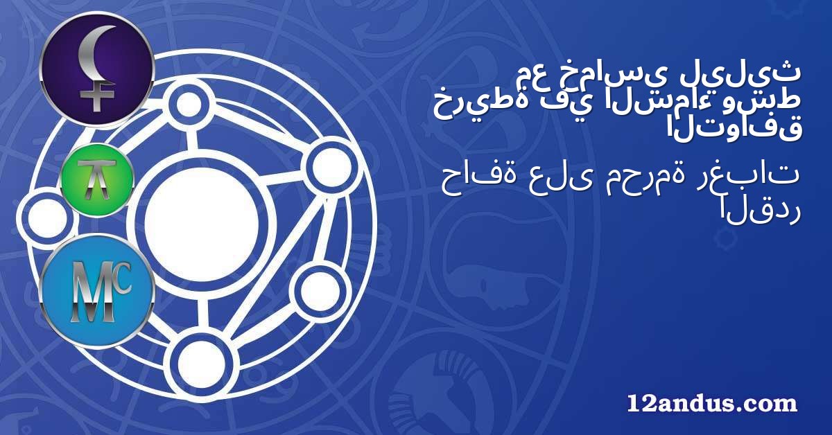ليليث خماسي مع وسط السماء في خريطة التوافق