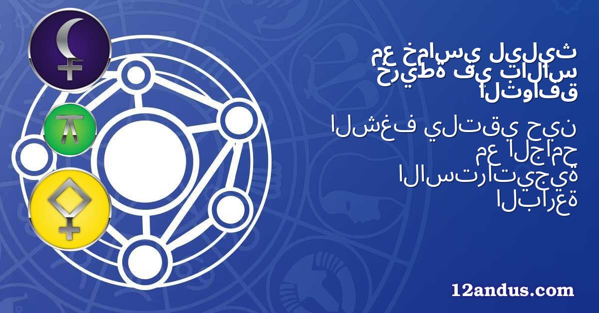 ليليث خماسي مع بالاس في خريطة التوافق