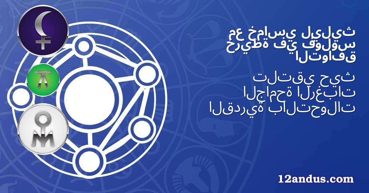 ليليث خماسي مع فولوس في خريطة التوافق