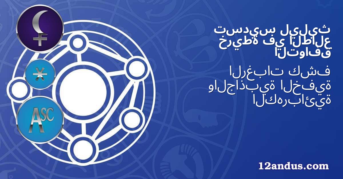ليليث تسديس الطالع في خريطة التوافق