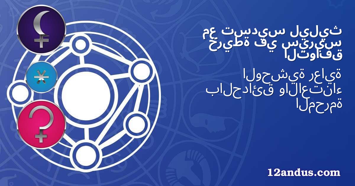 ليليث تسديس مع سيريس في خريطة التوافق