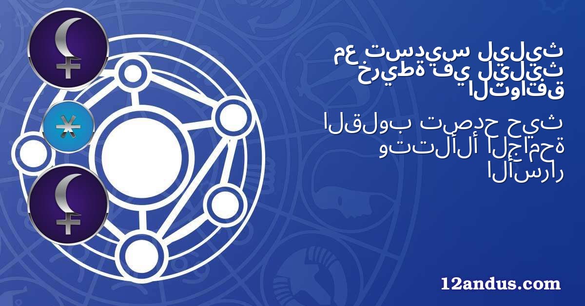 ليليث تسديس مع ليليث في خريطة التوافق
