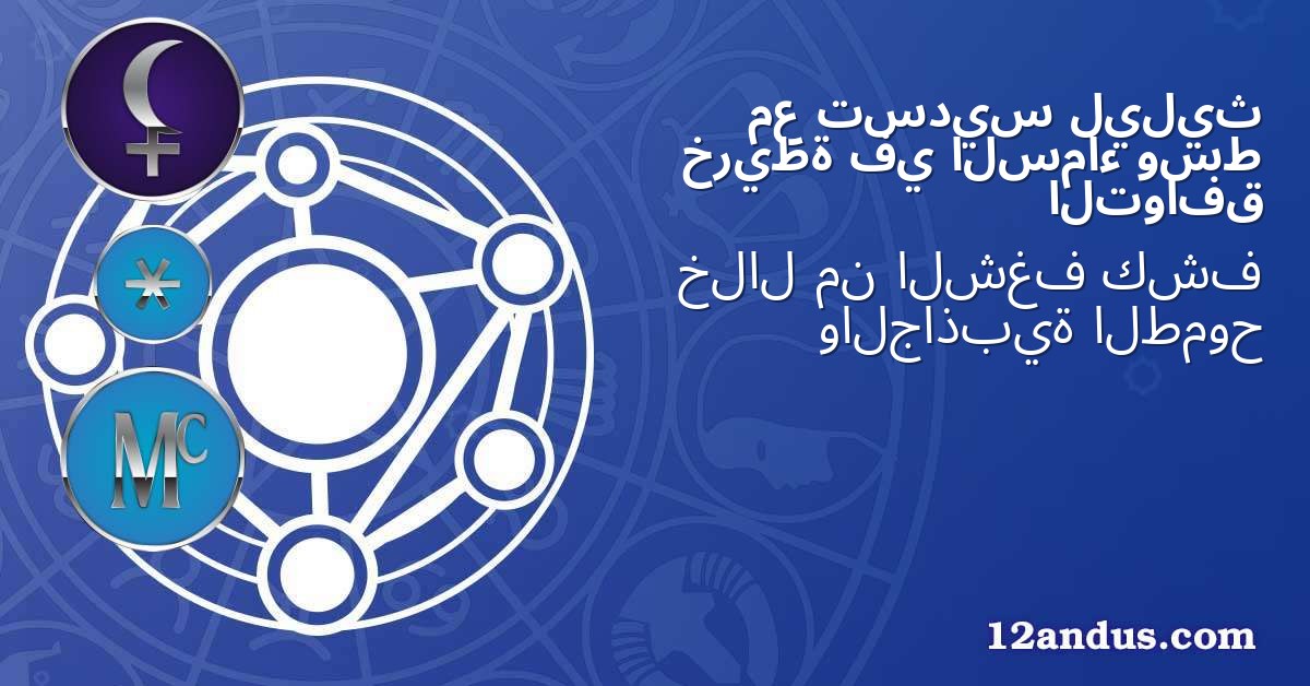 ليليث تسديس مع وسط السماء في خريطة التوافق