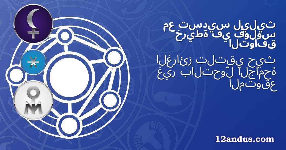 ليليث تسديس مع فولوس في خريطة التوافق