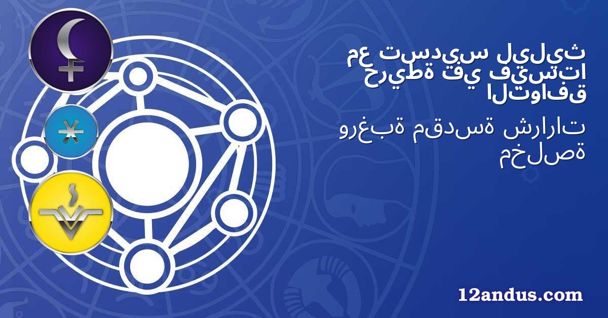 ليليث تسديس مع فيستا في خريطة التوافق