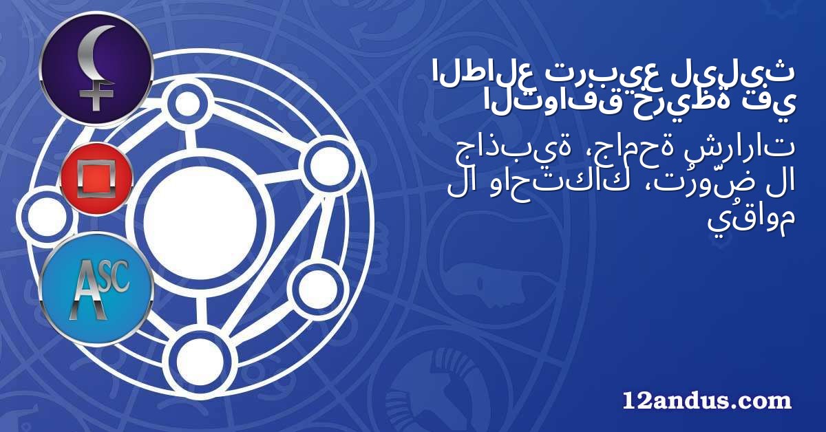 ليليث تربيع الطالع في خريطة التوافق