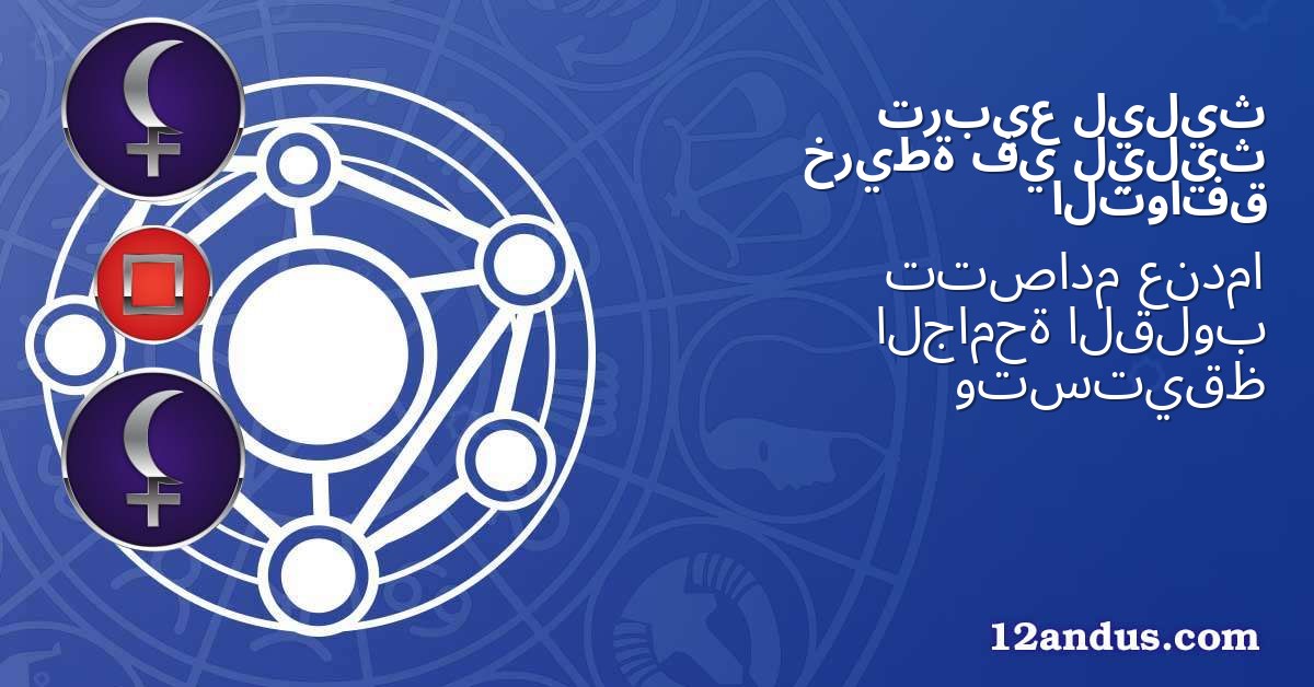 ليليث تربيع ليليث في خريطة التوافق