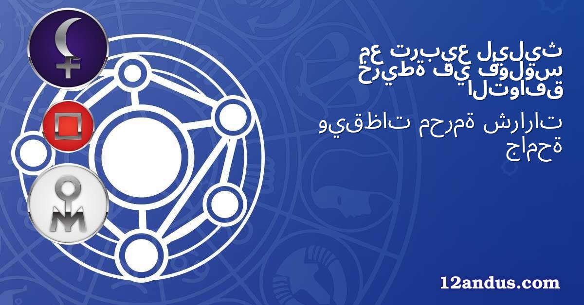 ليليث تربيع مع فولوس في خريطة التوافق