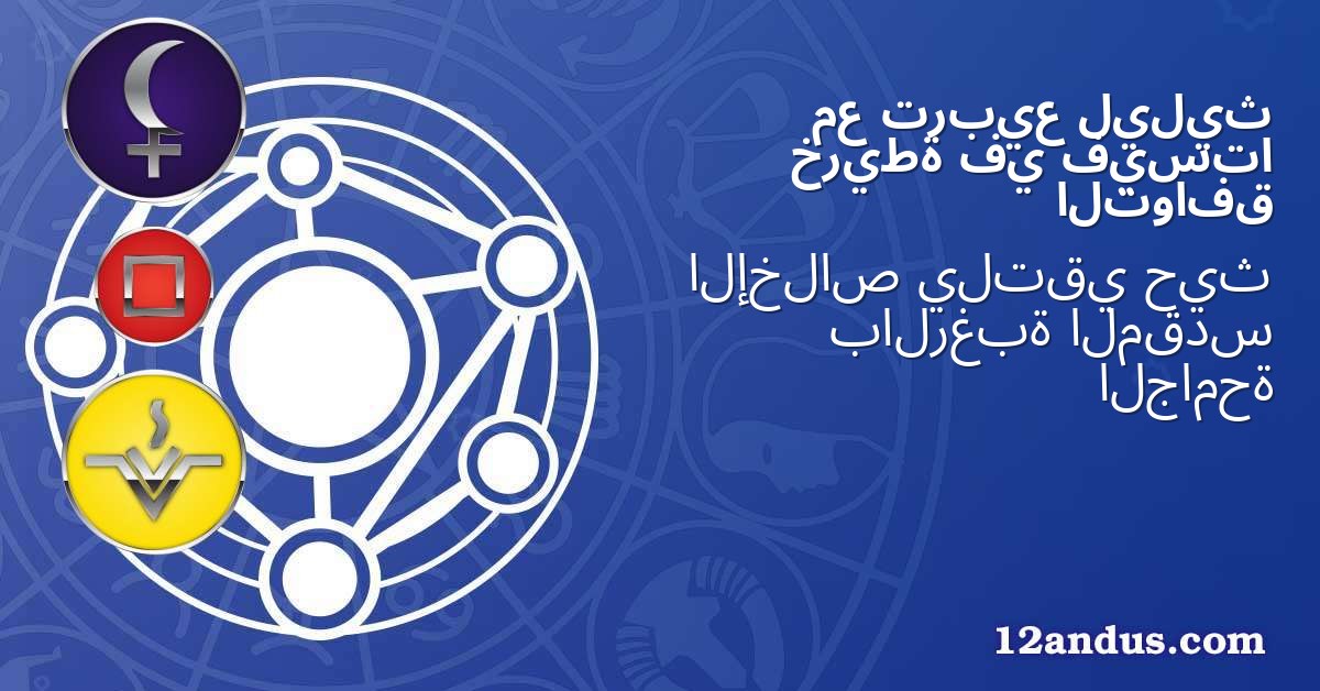 ليليث تربيع مع فيستا في خريطة التوافق