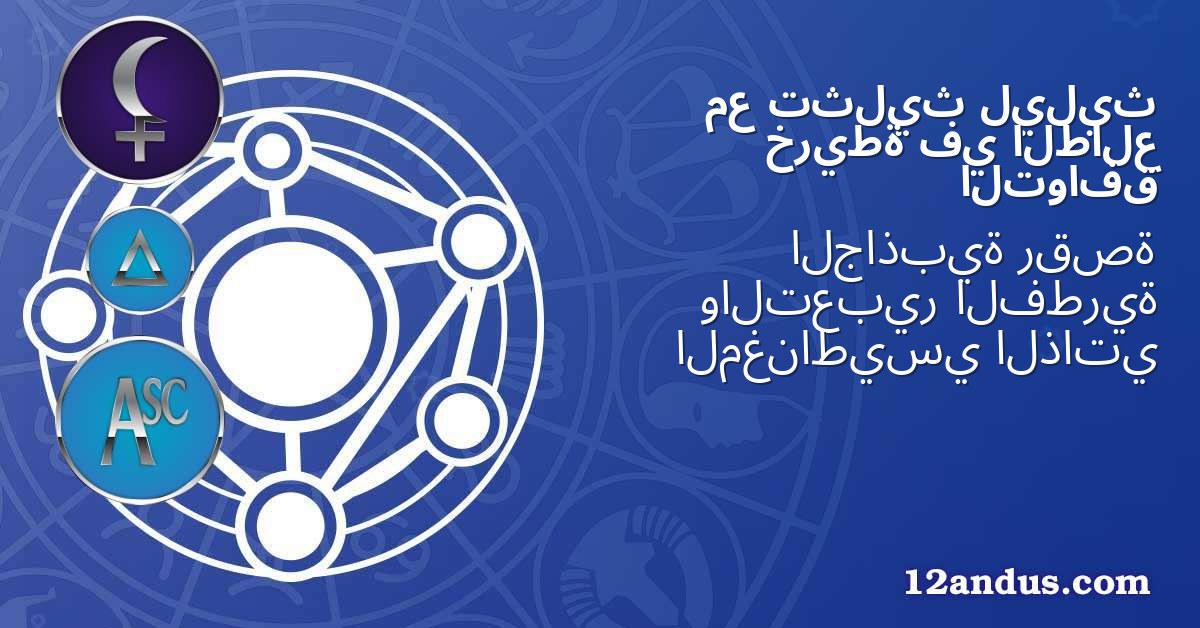 ليليث تثليث مع الطالع في خريطة التوافق